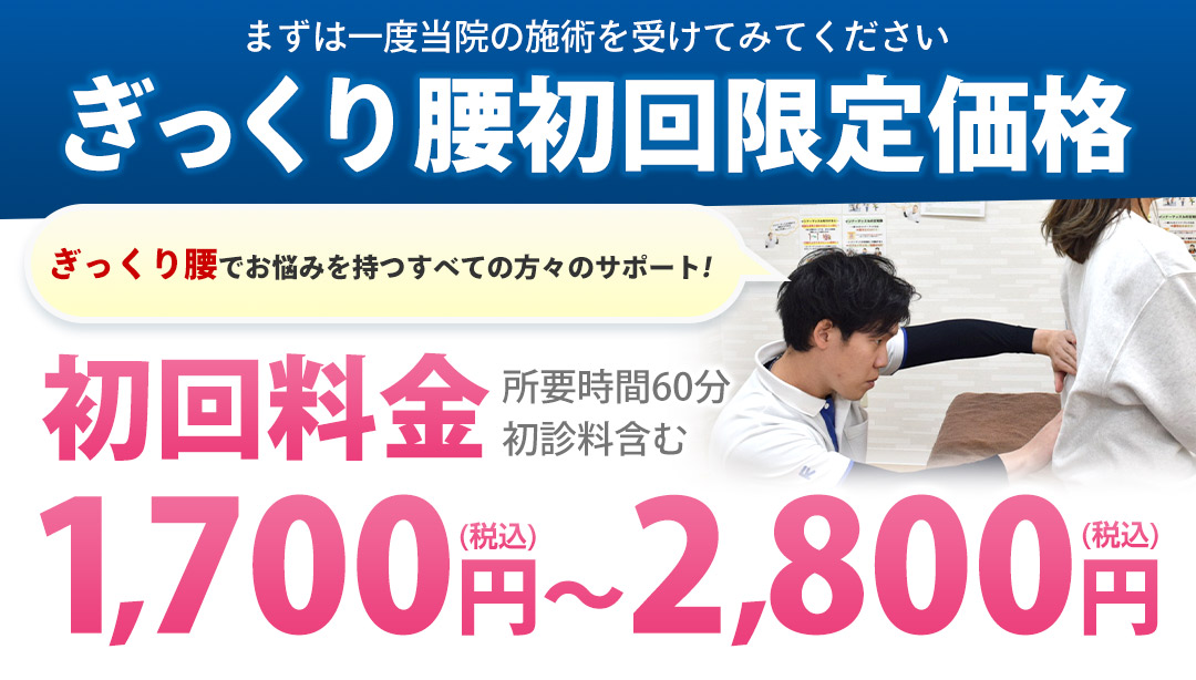 ぎっくり腰初回限定価格