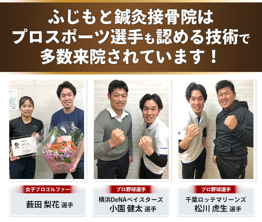 ふじもと鍼灸接骨院はプロスポーツ選手も認める技術で多数来院されています!