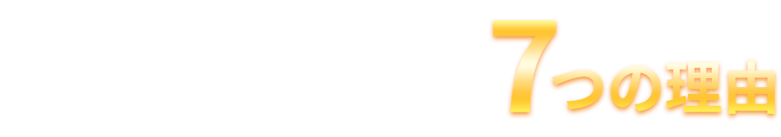 ふじもと鍼灸接骨院が選ばれる7つの理由