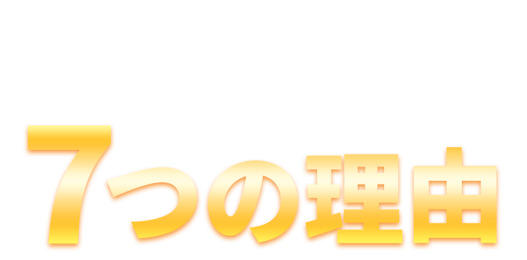 ふじもと鍼灸接骨院が選ばれる7つの理由