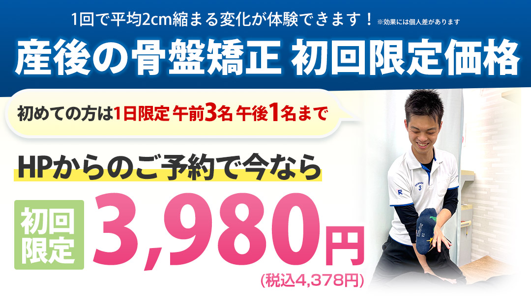 産後の骨盤矯正 初回限定価格