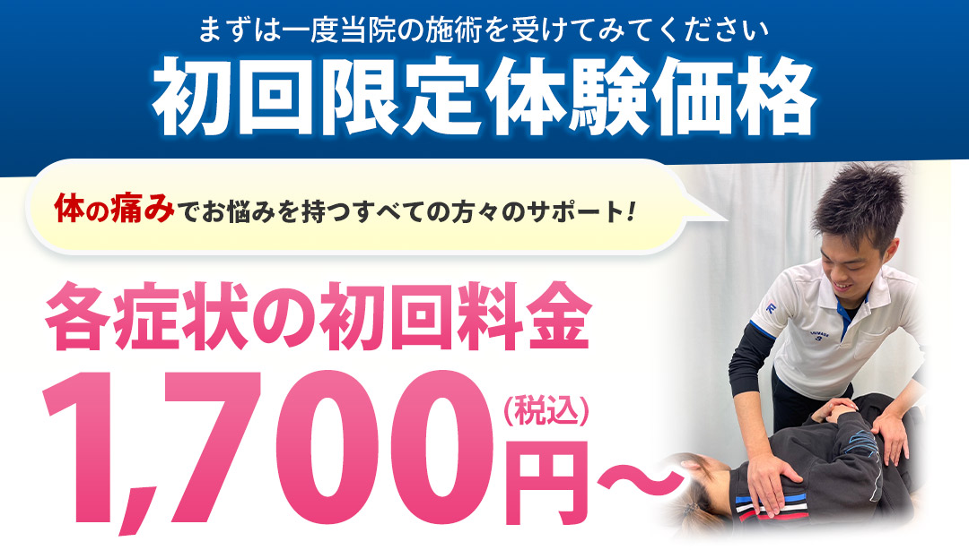 初回限定体験価格