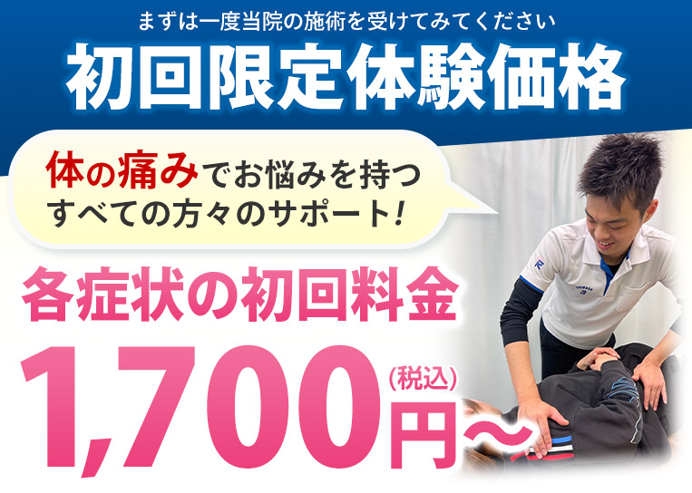 初回限定体験価格