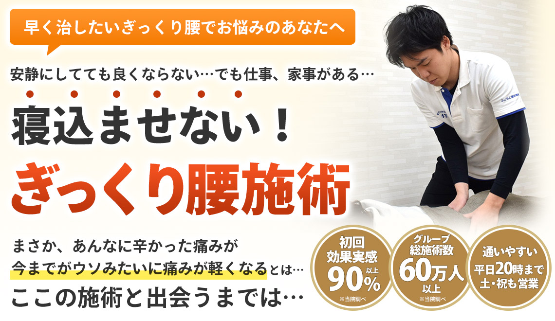 ぎっくり腰施術