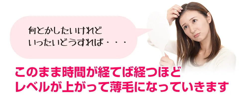 【発毛】このまま時間がたてばたつほど薄毛になっていきます