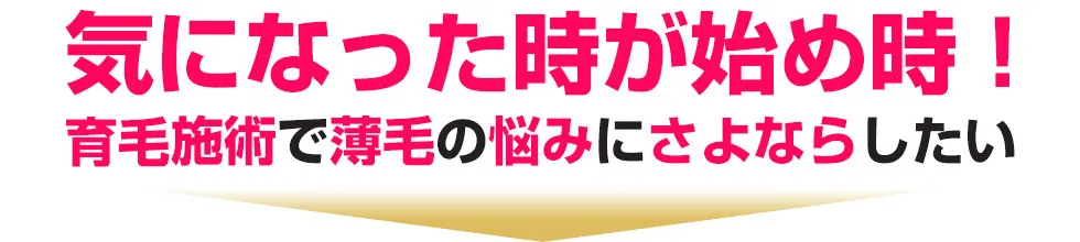 【発毛】気になった時がはじめ時!