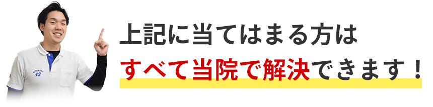 上記に当てはまる方はすべて当院で解決できます!