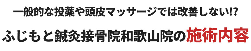 【発毛】ふじもと鍼灸接骨院和歌山院の施術内容