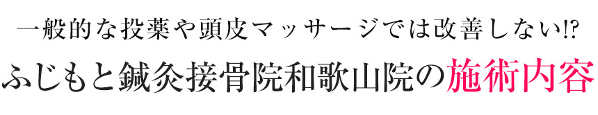 【発毛】ふじもと鍼灸接骨院和歌山院の施術内容
